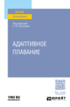 Адаптивное плавание. Учебное пособие для вузов