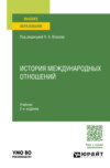 История международных отношений 2-е изд., пер. и доп. Учебник для вузов