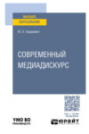 Современный медиадискурс. Учебное пособие для вузов