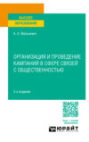 Организация и проведение кампаний в сфере связей с общественностью 3-е изд., пер. и доп. Учебное пособие для вузов