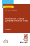 Биологически активные добавки в кормлении свиней 2-е изд., испр. и доп. Учебное пособие для СПО