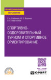 Спортивно-оздоровительный туризм и спортивное ориентирование. Учебное пособие для СПО