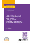 Невербальные средства коммуникации 2-е изд., пер. и доп. Учебное пособие для СПО