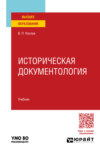 Историческая документология. Учебник для вузов