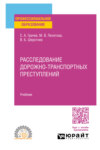 Расследование дорожно-транспортных преступлений. Учебник для СПО