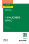 Финансовое право 4-е изд., пер. и доп. Учебник для вузов