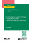 Информационные технологии в государственном и муниципальном управлении 3-е изд., пер. и доп. Учебное пособие для вузов