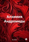 Алхимия Андромеды