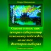 Сказка о том, как генерал-губернатор лихоманку побеждал, но не тех докторов выбирал