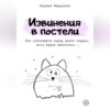 Извинения в постели