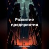 Развитие предприятия