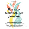 Все мои ментальные демоны. Научно доказанные способы борьбы с депрессией, бессонницей, СДВГ, тревожным, биполярным и другими расстройствами