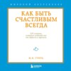 Как быть счастливым всегда. 128 советов, которые избавят вас от стресса и тревоги