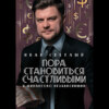 Пора становиться счастливыми и финансово независимыми. Правдивая книга о бизнесе, инвестициях и счастье