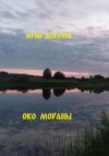 Око Мораны