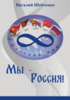 Мы – Россия!