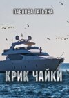 Крик чайки