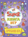 Super книга игр. Занимательные игры для тренировки мозга