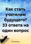 Как стать учителем будущего? 33 ответа на один вопрос