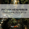 Пленник реторты