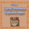 Сказки-малышки из разных стран