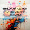 Ракушанский меламед