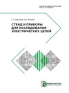 Стенд и приборы для исследования электрических цепей