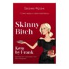 Skinny bitch & Keto by Frank. Сожги жиры и свои комплексы