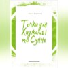 Точки для хиджамы по Сунне. Что такое хиджама и в чем ее польза?