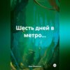 Шесть дней в метро…