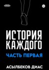 История Каждого: Часть первая