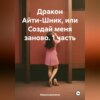 Дракон Айти-Шник, или Создай меня заново. 1 часть