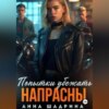 Попытки убежать напрасны