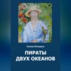 Пираты двух океанов