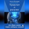 Трактат о разуме или общие начала теории свободных желаний