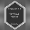 Тигровые лилии