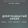 Матрица Судьбы. Девятнадцатый аркан. Полное описание