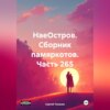 НаеОстров. Сборник памяркотов. Часть 265