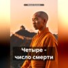 Четыре – число смерти