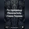 По прозвищу Похититель. Глава Первая