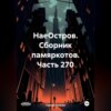 НаеОстров. Сборник памяркотов. Часть 270