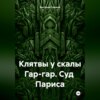 Клятвы у скалы Гар-гар. Суд Париса