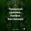 Троянские хроники Лаофоя Кастианира