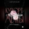 Курорт с боссом мечты