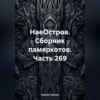 НаеОстров. Сборник памяркотов. Часть 269