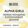 Саммари книги «Alpha Girls. Первые женщины в кремниевой долине»