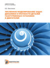 Численное моделирование задач динамики и прочности деталей газотурбинных установок и двигателей