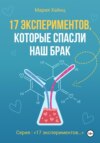 17 экспериментов, которые спасли наш брак