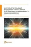 Система опережающей подготовки специалистов для оборонно-промышленного комплекса России