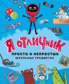 Я отличник. Просто о непростых школьных предметах